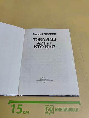 Товарищ Артур, кто вы?