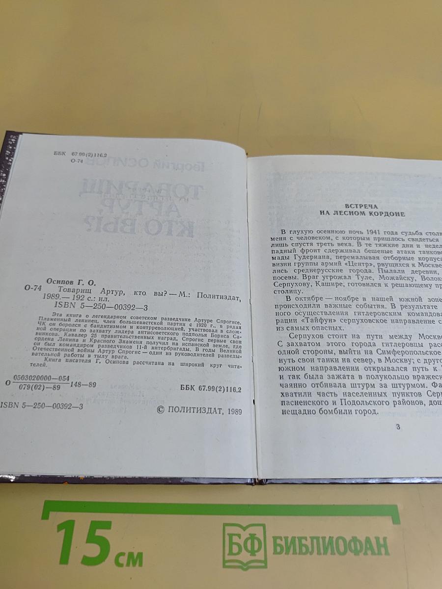 Товарищ Артур, кто вы?