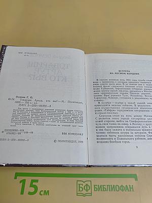 Товарищ Артур, кто вы?