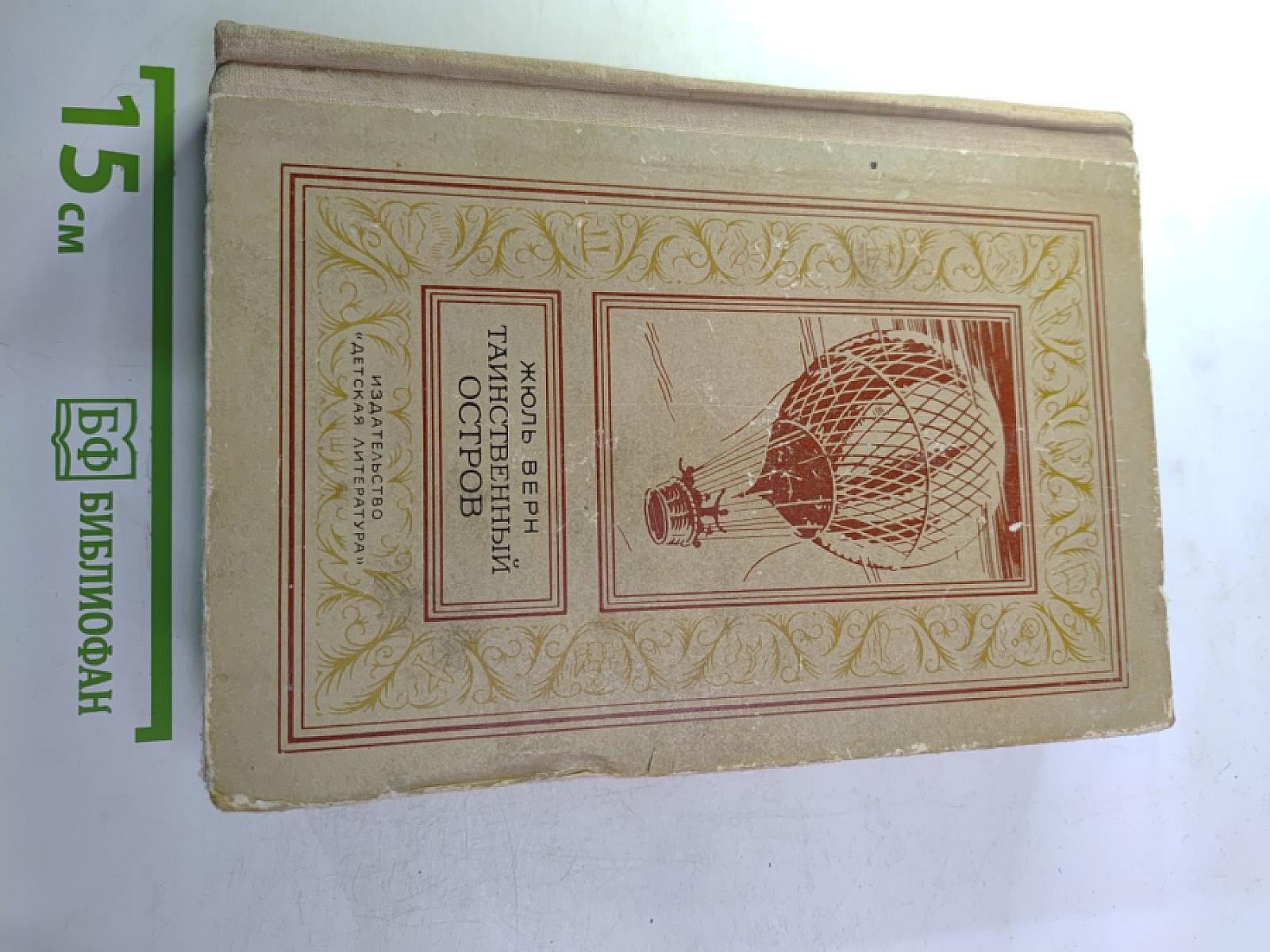 Таинственный остров