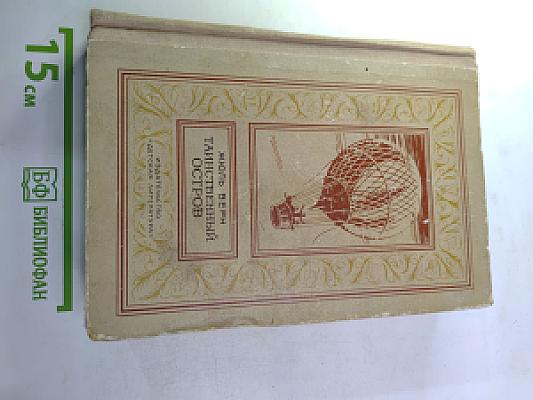 Таинственный остров