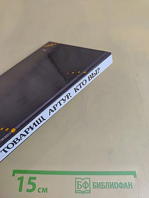 Товарищ Артур, кто вы?