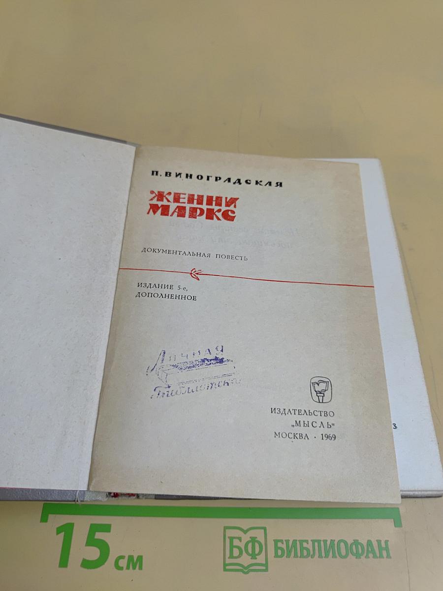 Женни Маркс. Документальная повесть