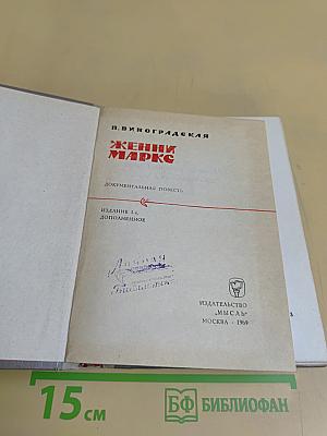 Женни Маркс. Документальная повесть