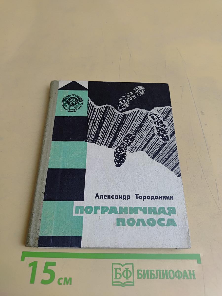 Пограничная полоса