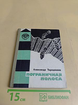 Пограничная полоса