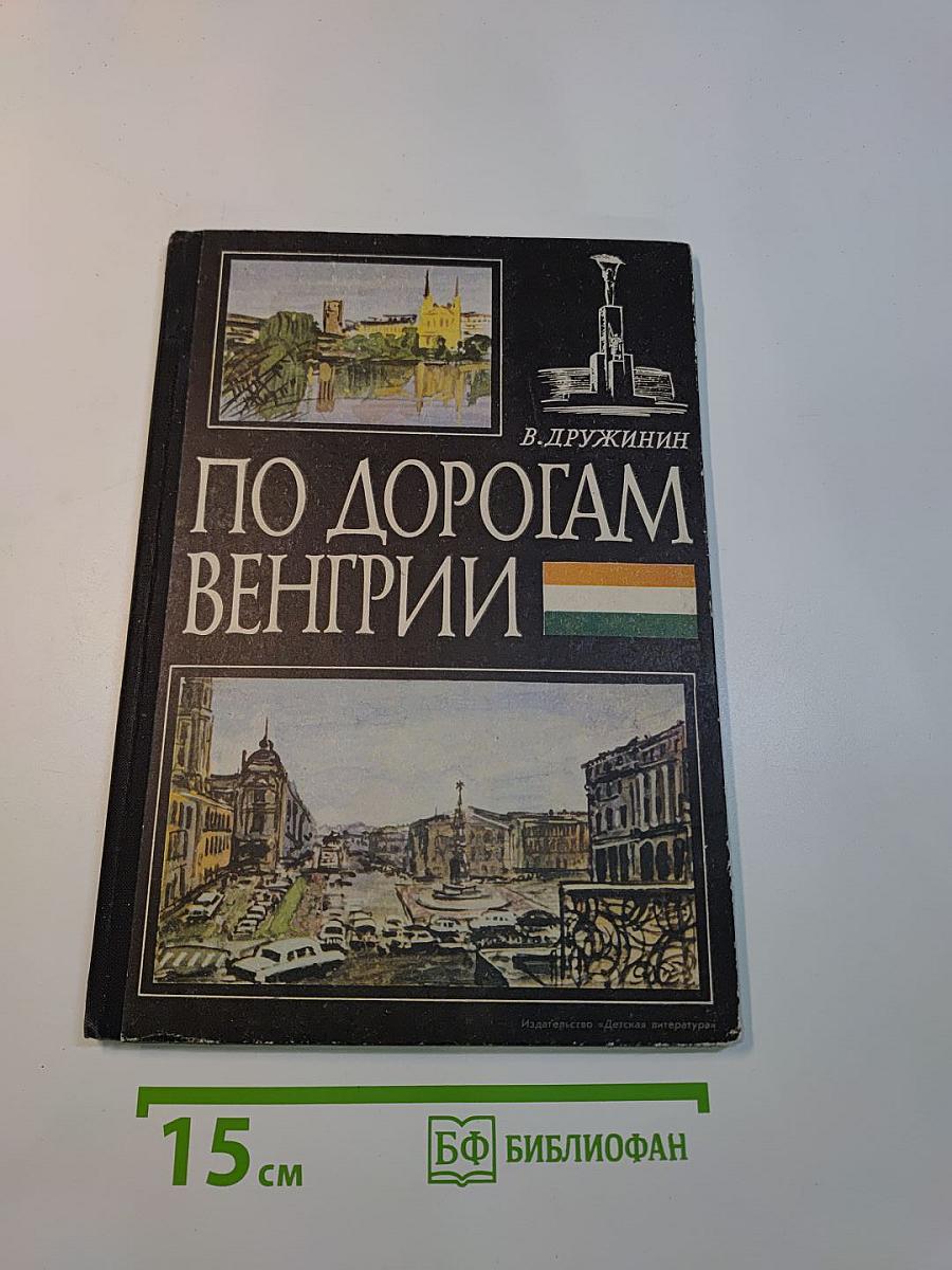 По дорогам Венгрии