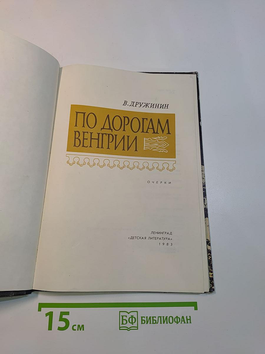 По дорогам Венгрии