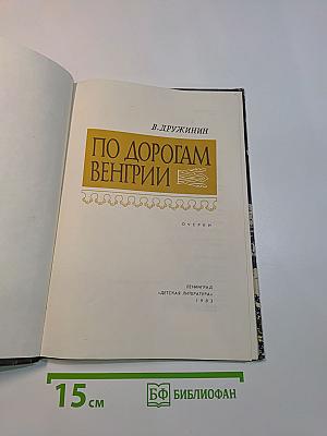 По дорогам Венгрии