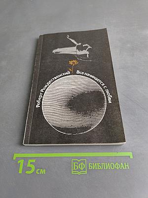 Все начинается с любви