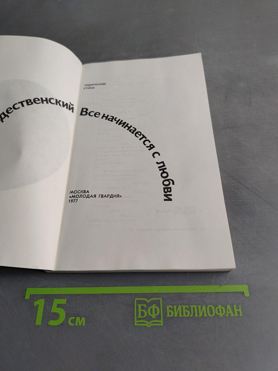 Все начинается с любви