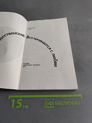 Все начинается с любви