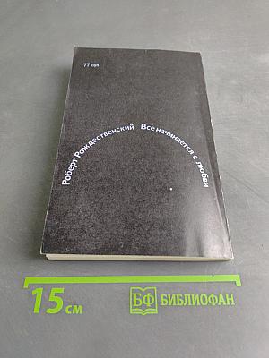 Все начинается с любви