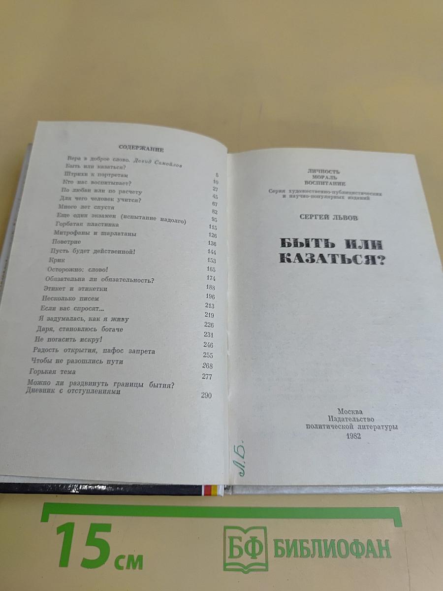 Быть или казаться?