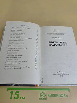 Быть или казаться?