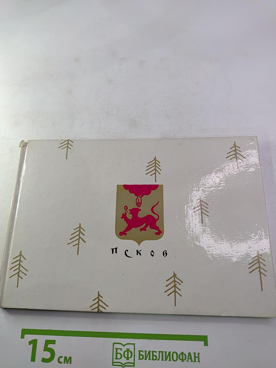 Памятники древнего зодчества. Псков