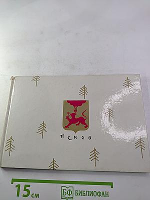 Памятники древнего зодчества. Псков