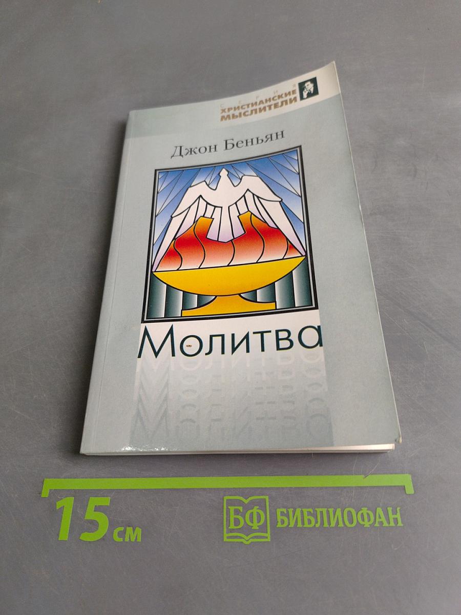 Молитва