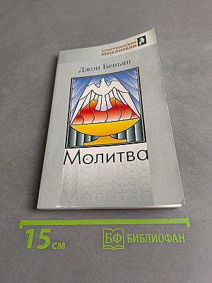 Молитва