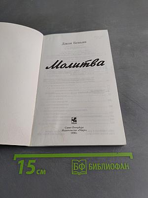 Молитва