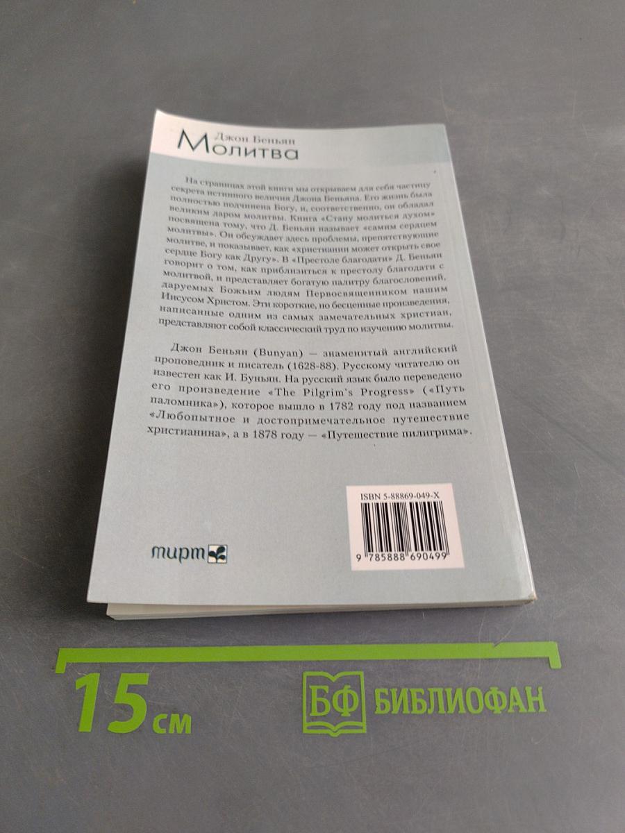 Молитва