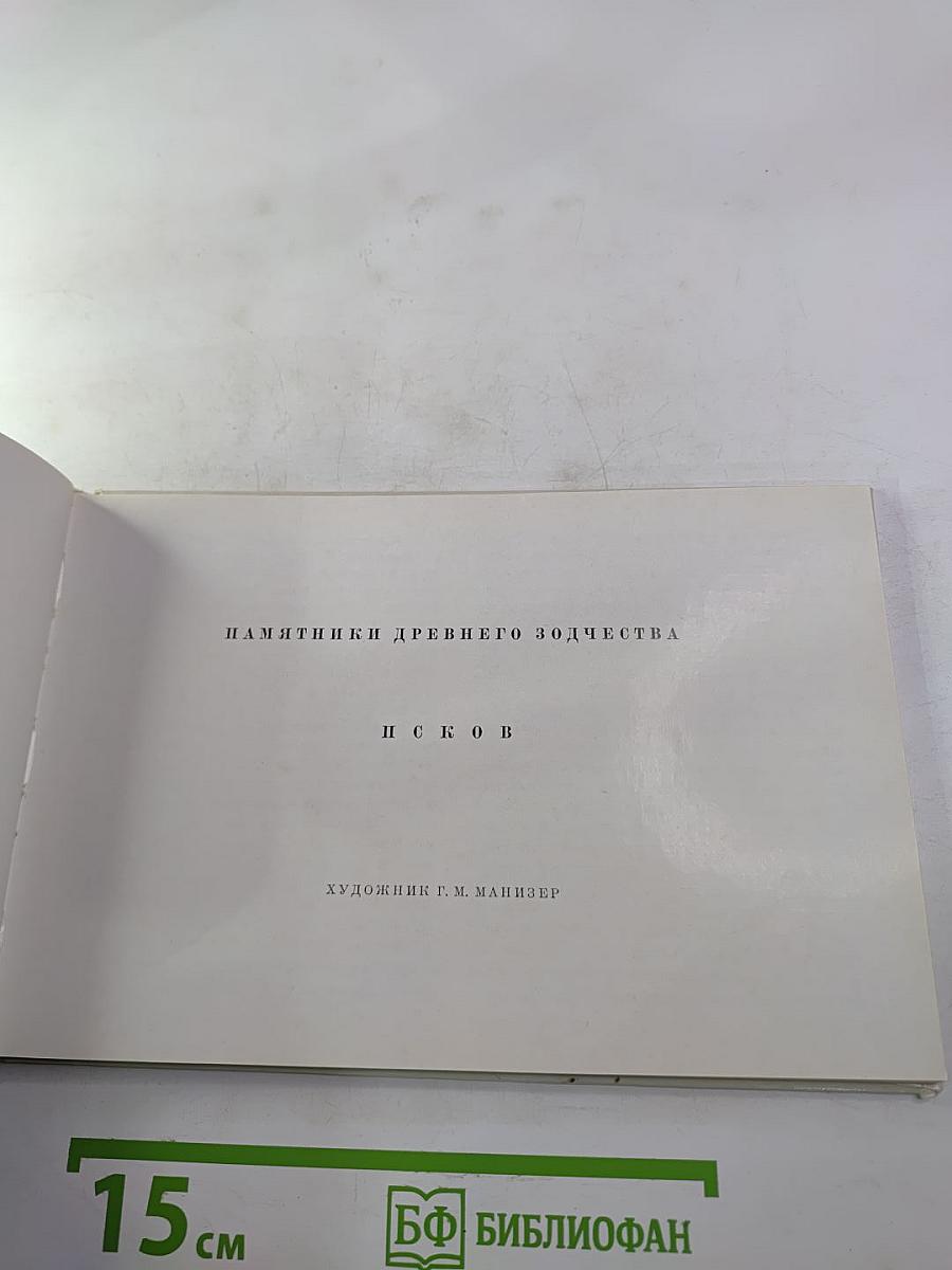 Памятники древнего зодчества. Псков