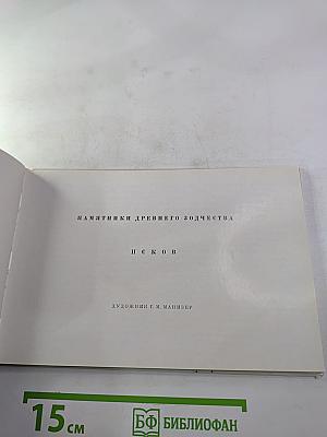 Памятники древнего зодчества. Псков