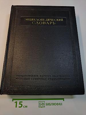 Энциклопедический словарь