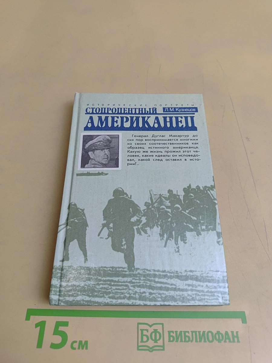 Стопроцентный американец