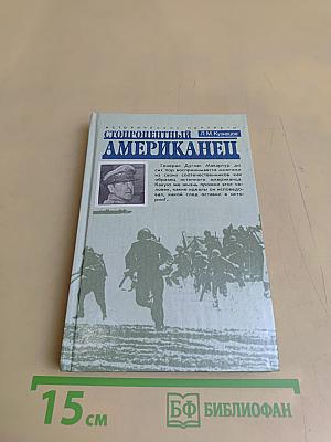 Стопроцентный американец