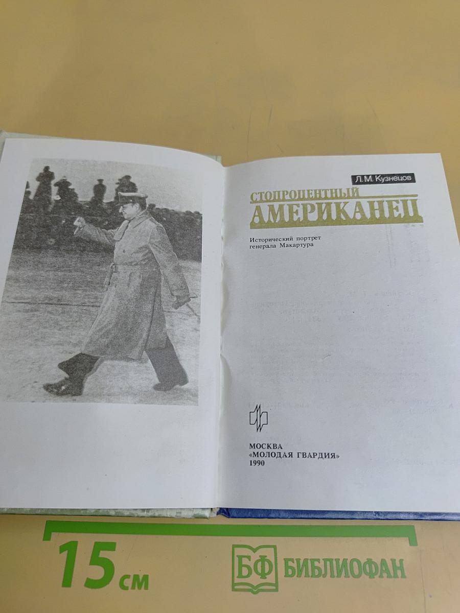 Стопроцентный американец