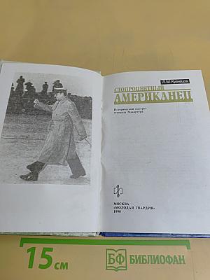 Стопроцентный американец