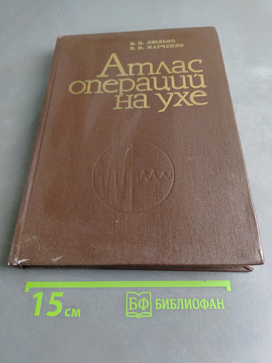 Атлас операций на ухе