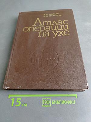Атлас операций на ухе