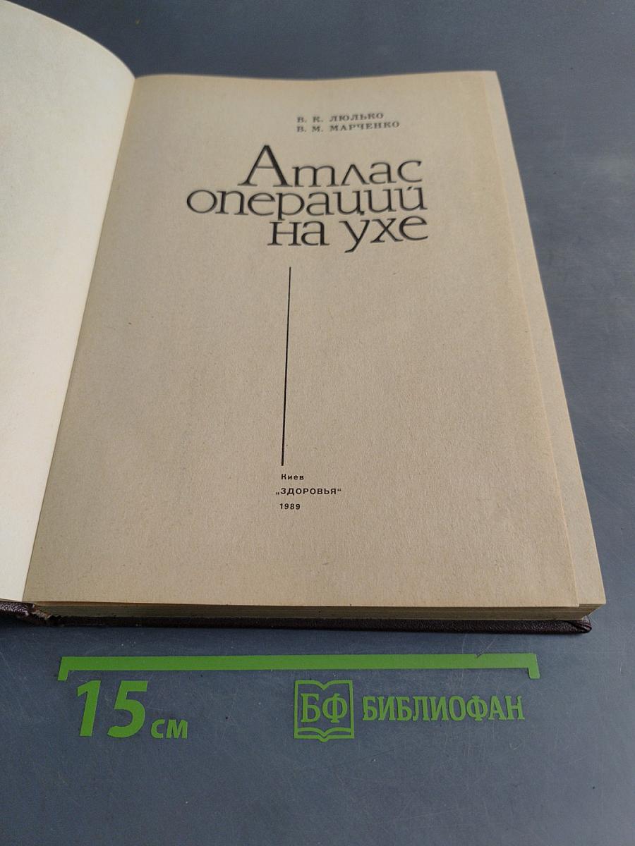 Атлас операций на ухе
