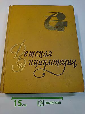 Детская энциклопедия. Том 8. Наша Советская Родина