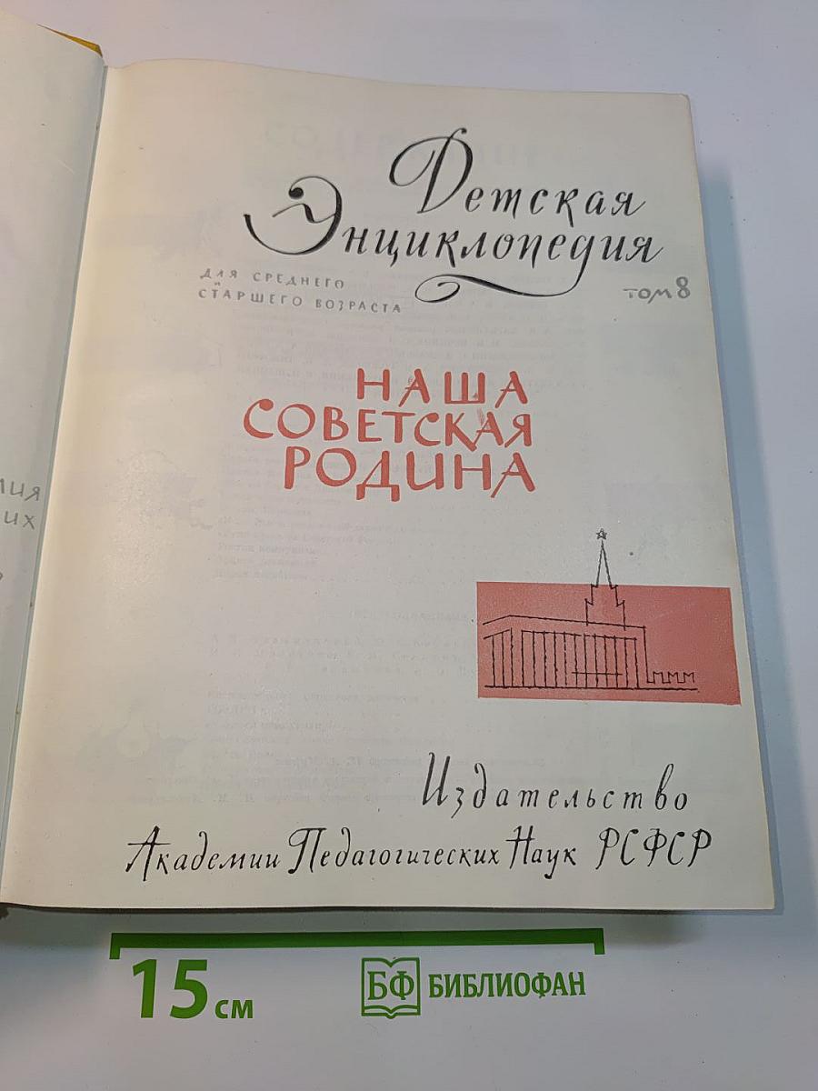 Детская энциклопедия. Том 8. Наша Советская Родина