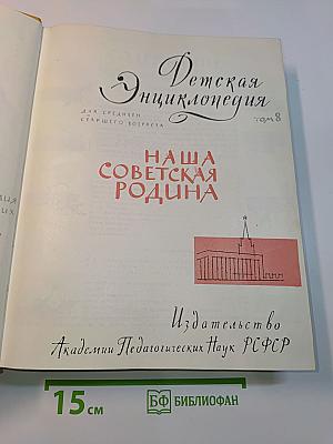 Детская энциклопедия. Том 8. Наша Советская Родина
