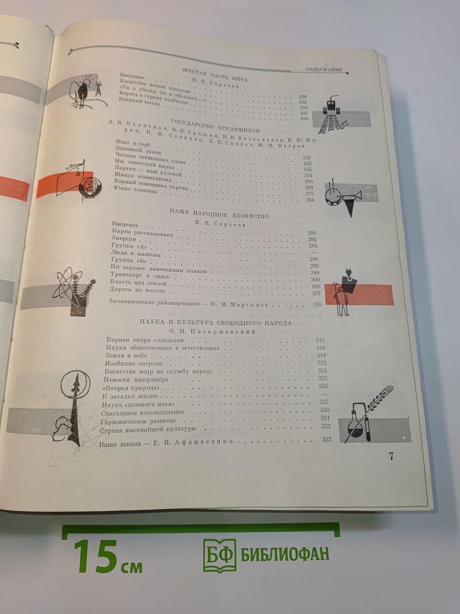 Детская энциклопедия. Том 8. Наша Советская Родина
