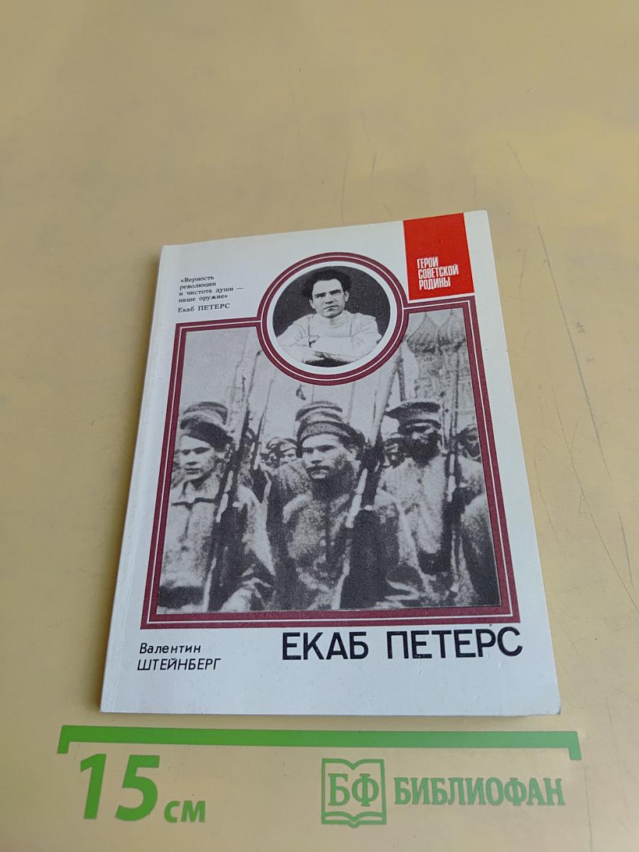 Екаб Петерс