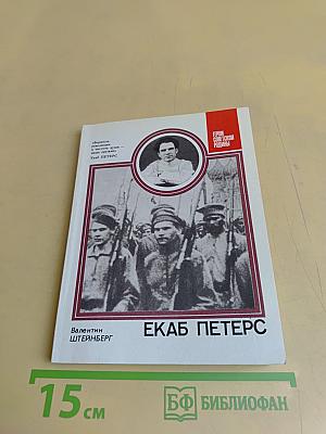 Екаб Петерс