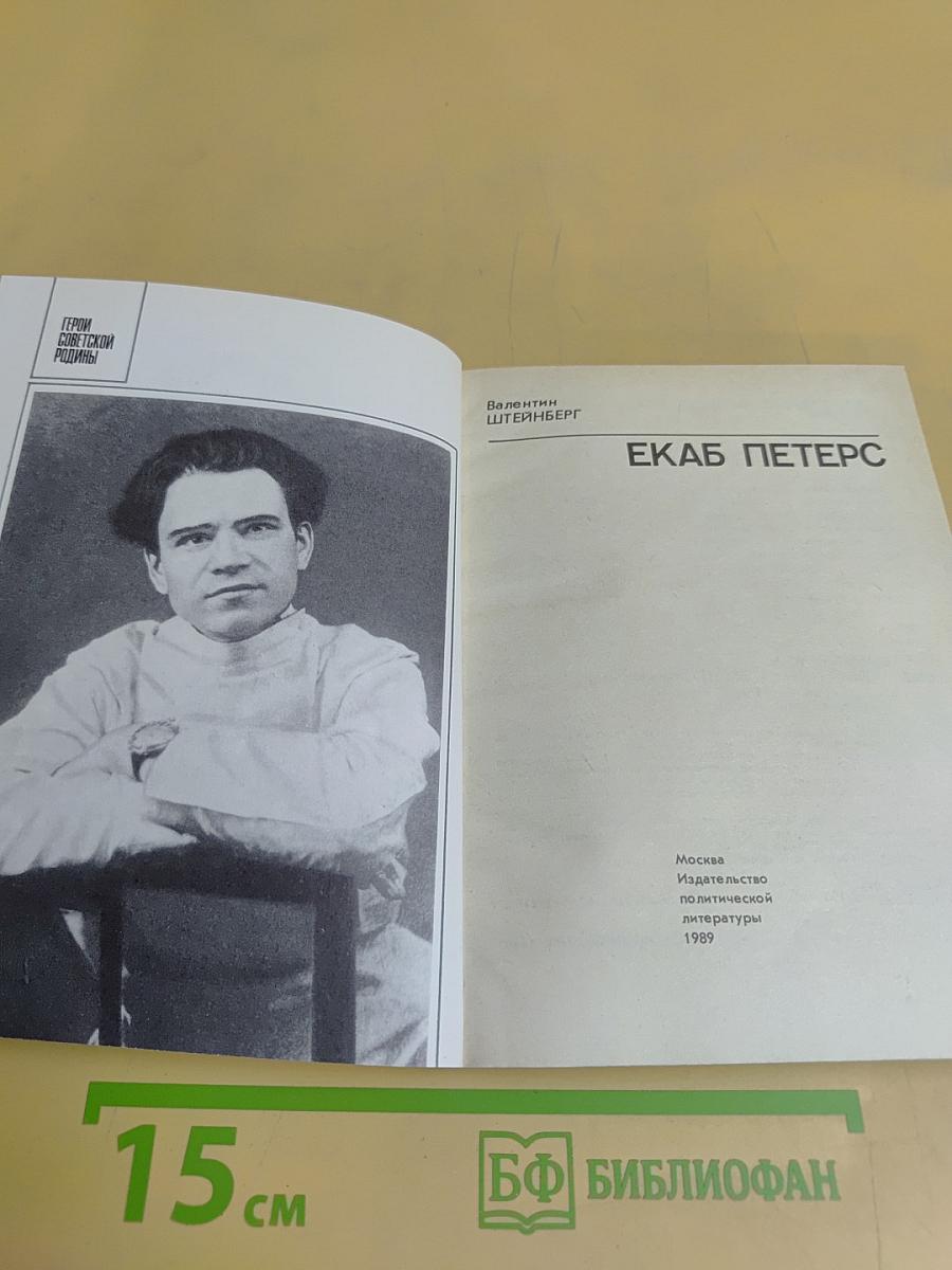 Екаб Петерс