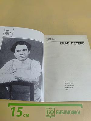 Екаб Петерс