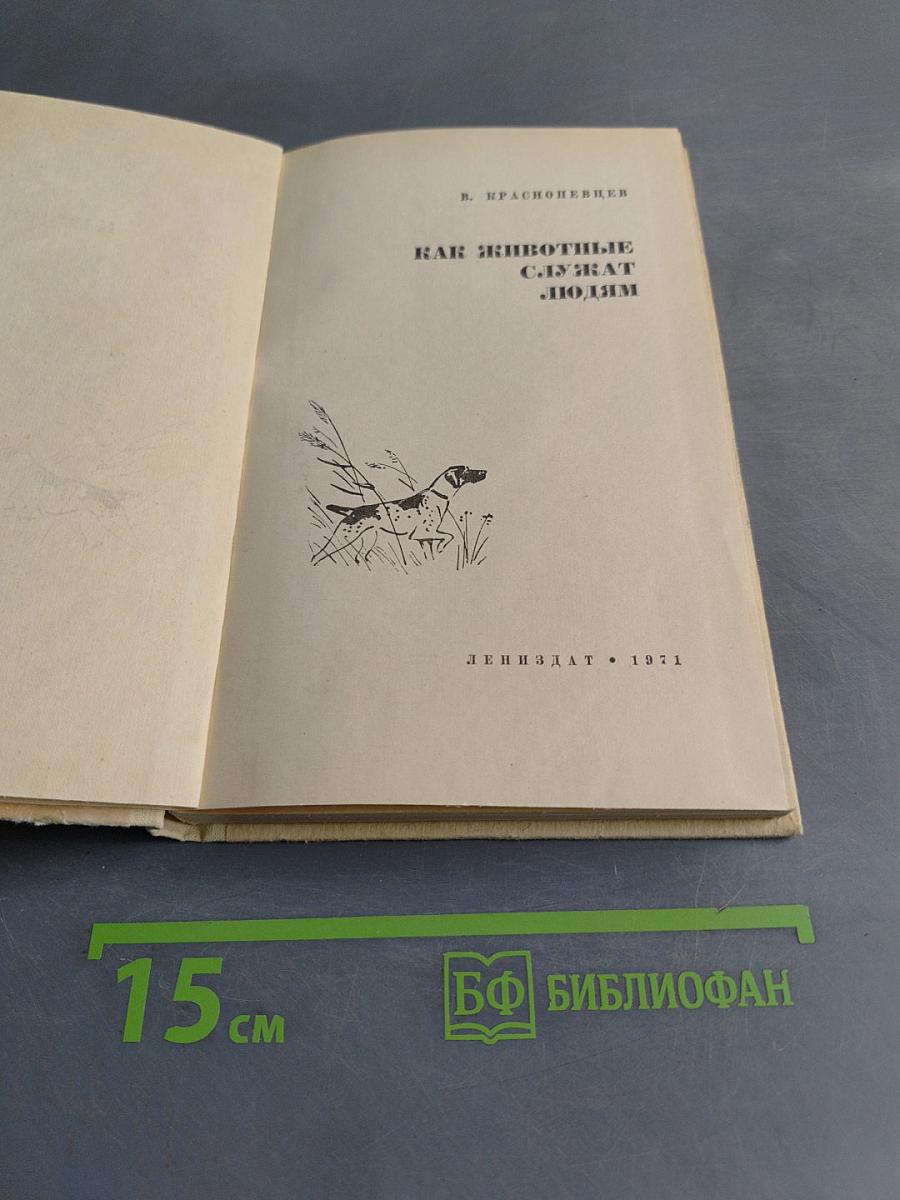 Как животные служат людям