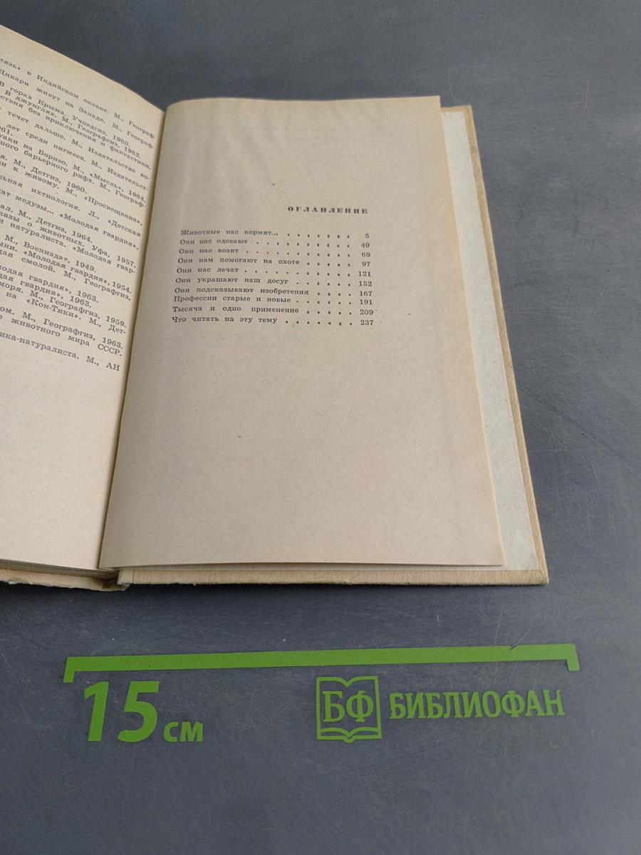 Как животные служат людям