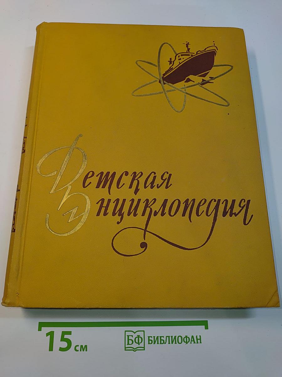 Детская энциклопедия. Том 5. Техника