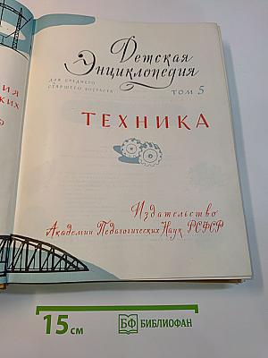 Детская энциклопедия. Том 5. Техника