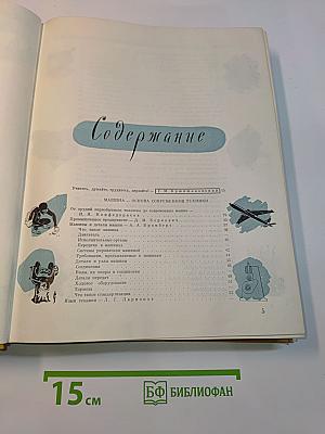 Детская энциклопедия. Том 5. Техника