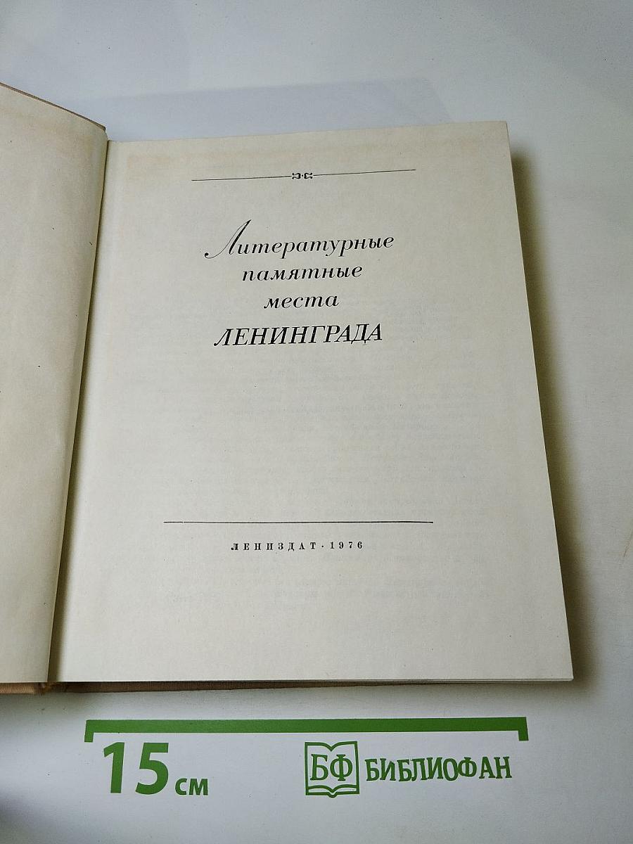 Литературные памятные места Ленинграда