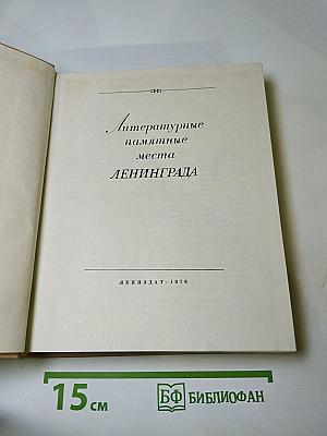 Литературные памятные места Ленинграда